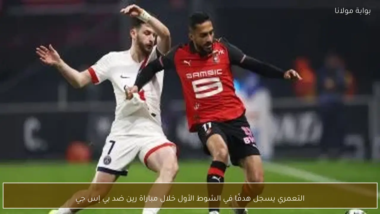التعمري يسجل هدفًا في الشوط الأول خلال مباراة رين ضد بي إس جي