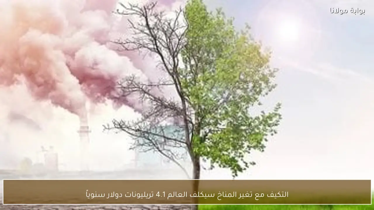 التكيف مع تغير المناخ سيكلف العالم 4.1 تريليونات دولار سنوياً