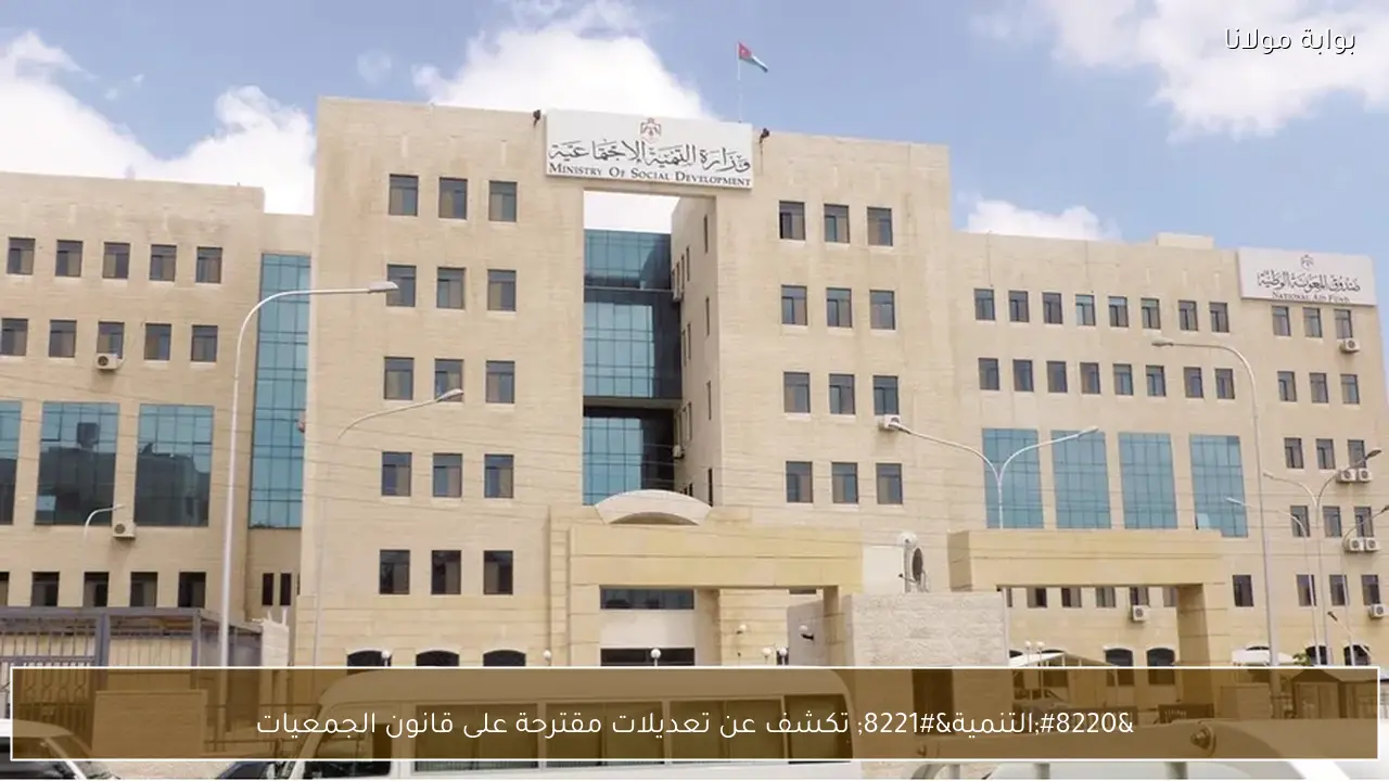 “التنمية” تكشف عن تعديلات مقترحة على قانون الجمعيات