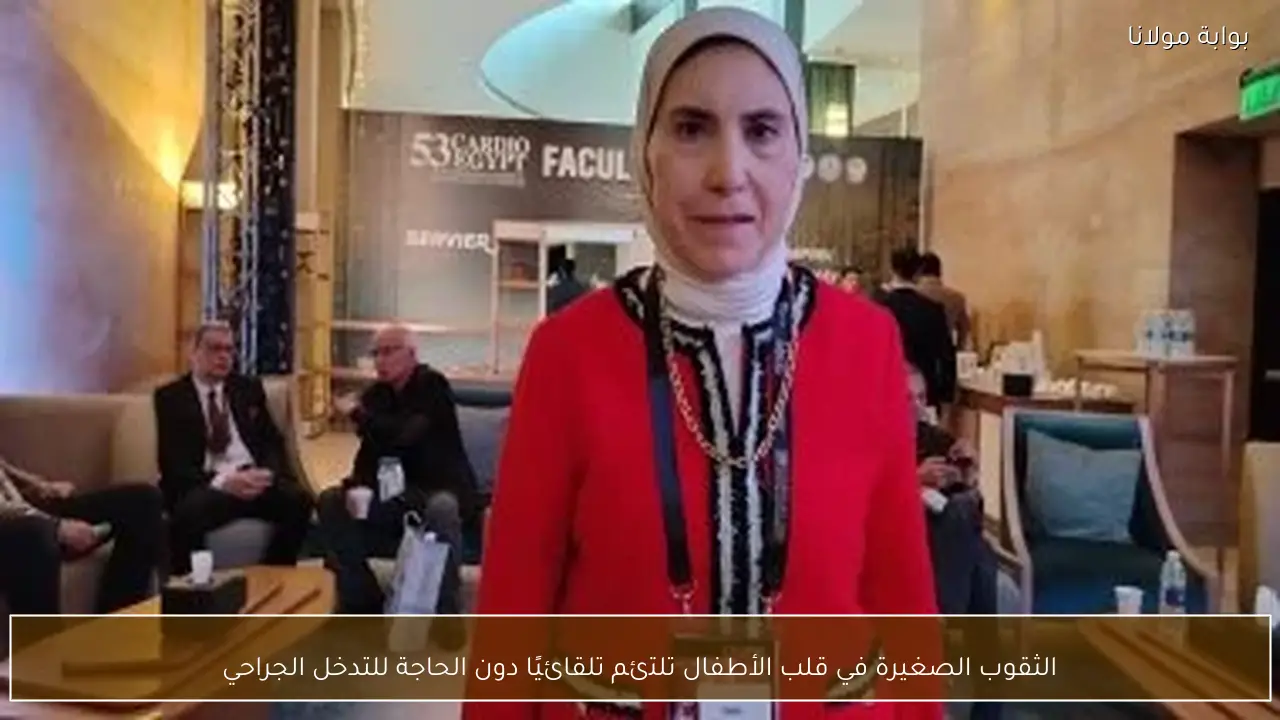 الثقوب الصغيرة في قلب الأطفال تلتئم تلقائيًا دون الحاجة للتدخل الجراحي