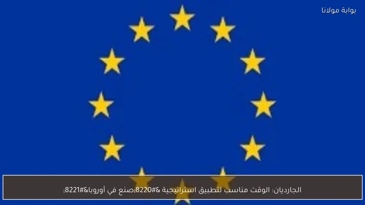 الجارديان: الوقت مناسب لتطبيق استراتيجية “صنع في أوروبا”