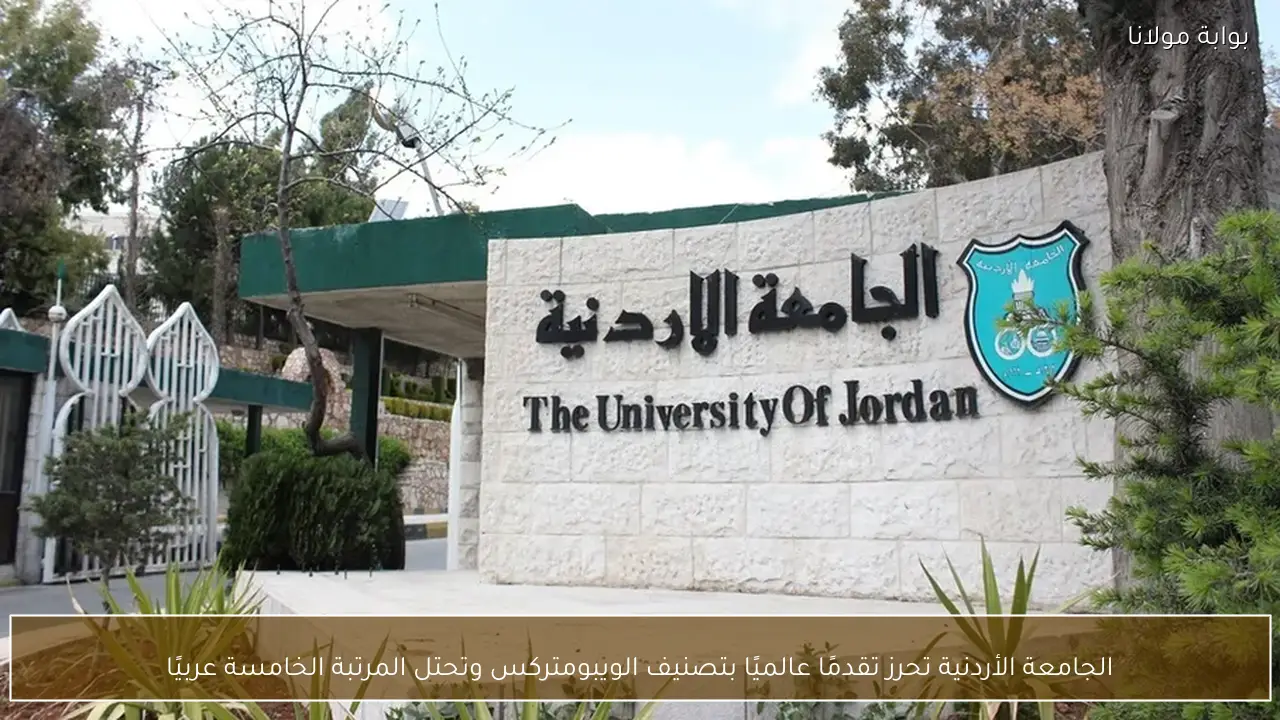 الجامعة الأردنية تحرز تقدمًا عالميًا بتصنيف الويبومتركس وتحتل المرتبة الخامسة عربيًا