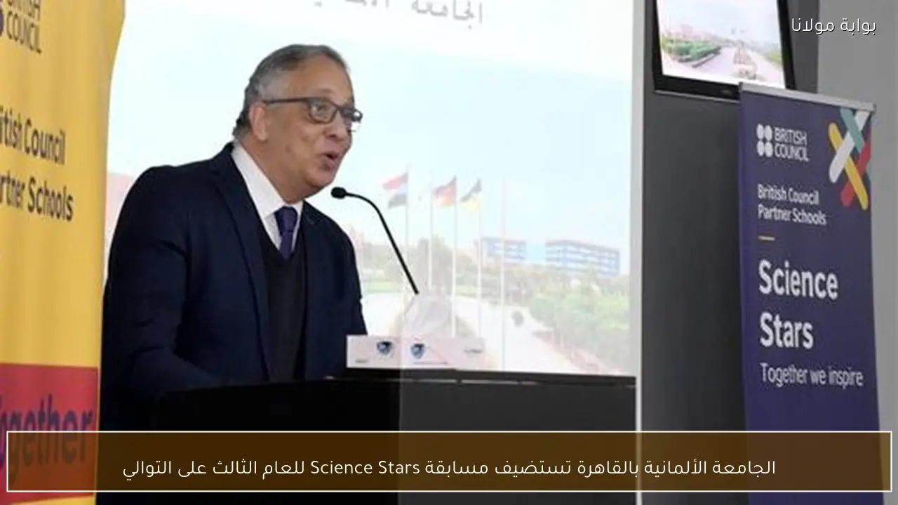 الجامعة الألمانية بالقاهرة تستضيف مسابقة Science Stars للعام الثالث على التوالي