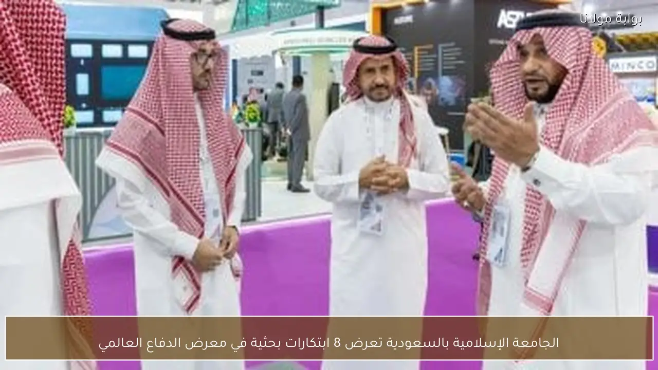 الجامعة الإسلامية بالسعودية تعرض 8 ابتكارات بحثية في معرض الدفاع العالمي