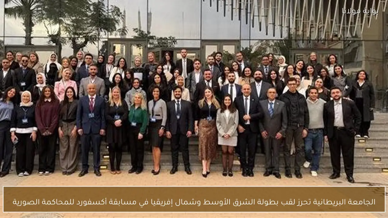 الجامعة البريطانية تحرز لقب بطولة الشرق الأوسط وشمال إفريقيا في مسابقة أكسفورد للمحاكمة الصورية