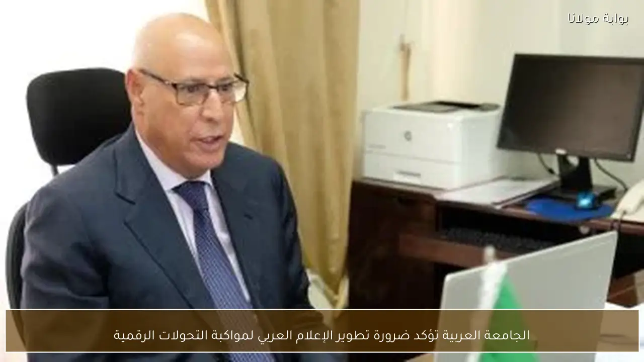 الجامعة العربية تؤكد ضرورة تطوير الإعلام العربي لمواكبة التحولات الرقمية