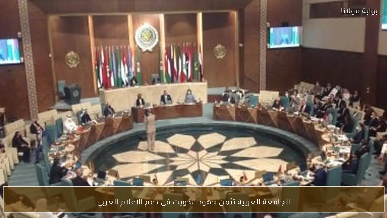 الجامعة العربية تثمن جهود الكويت في دعم الإعلام العربي