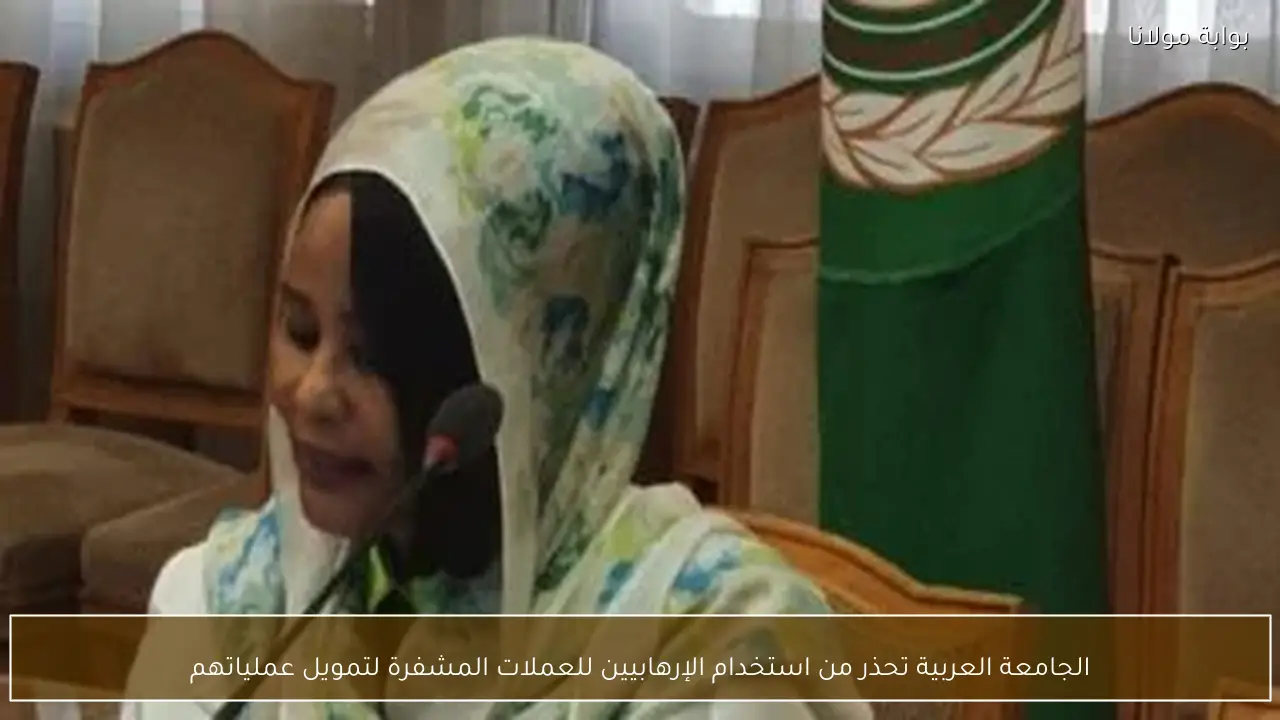 الجامعة العربية تحذر من استخدام الإرهابيين للعملات المشفرة لتمويل عملياتهم