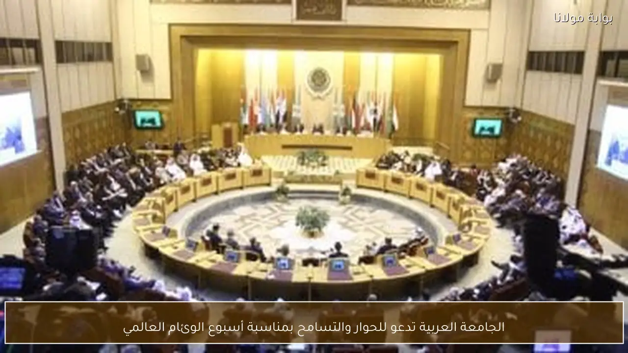 الجامعة العربية تدعو للحوار والتسامح بمناسبة أسبوع الوئام العالمي