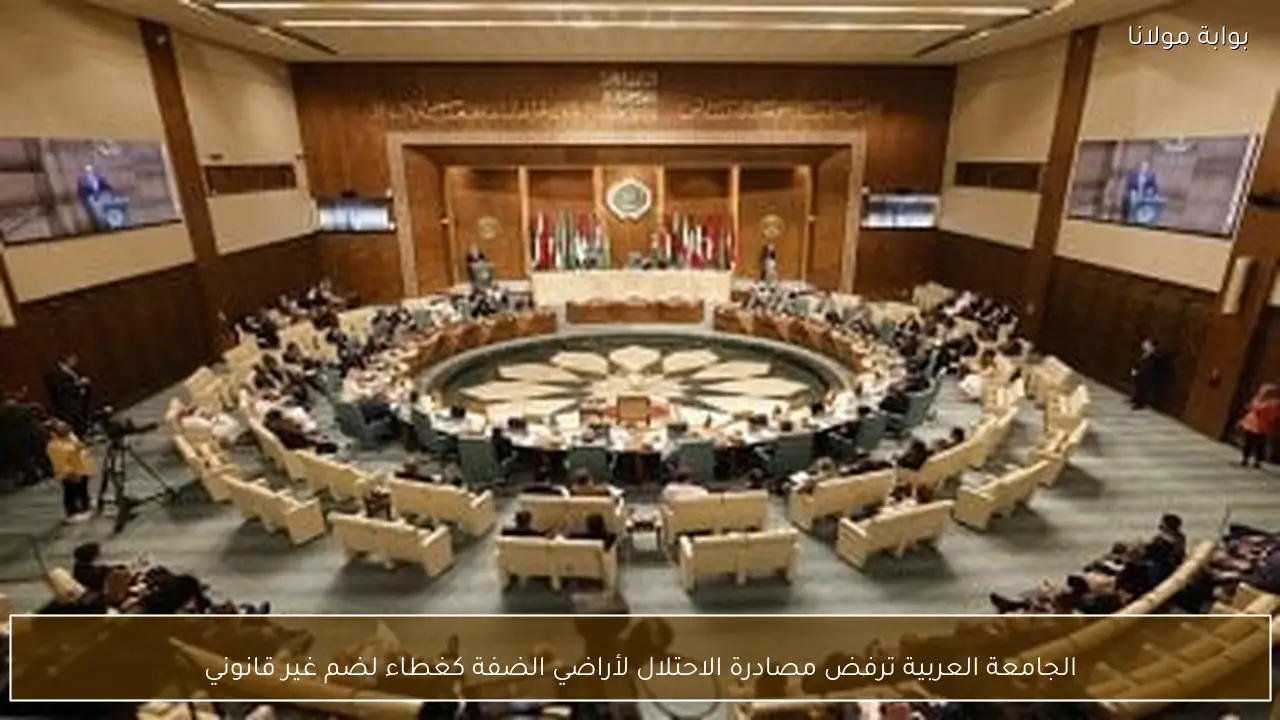 الجامعة العربية ترفض مصادرة الاحتلال لأراضي الضفة كغطاء لضم غير قانوني