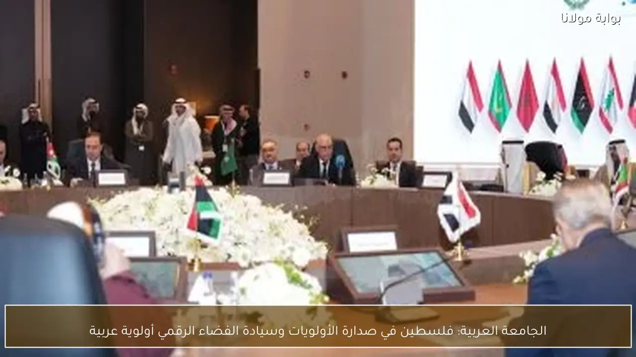 الجامعة العربية: فلسطين في صدارة الأولويات وسيادة الفضاء الرقمي أولوية عربية
