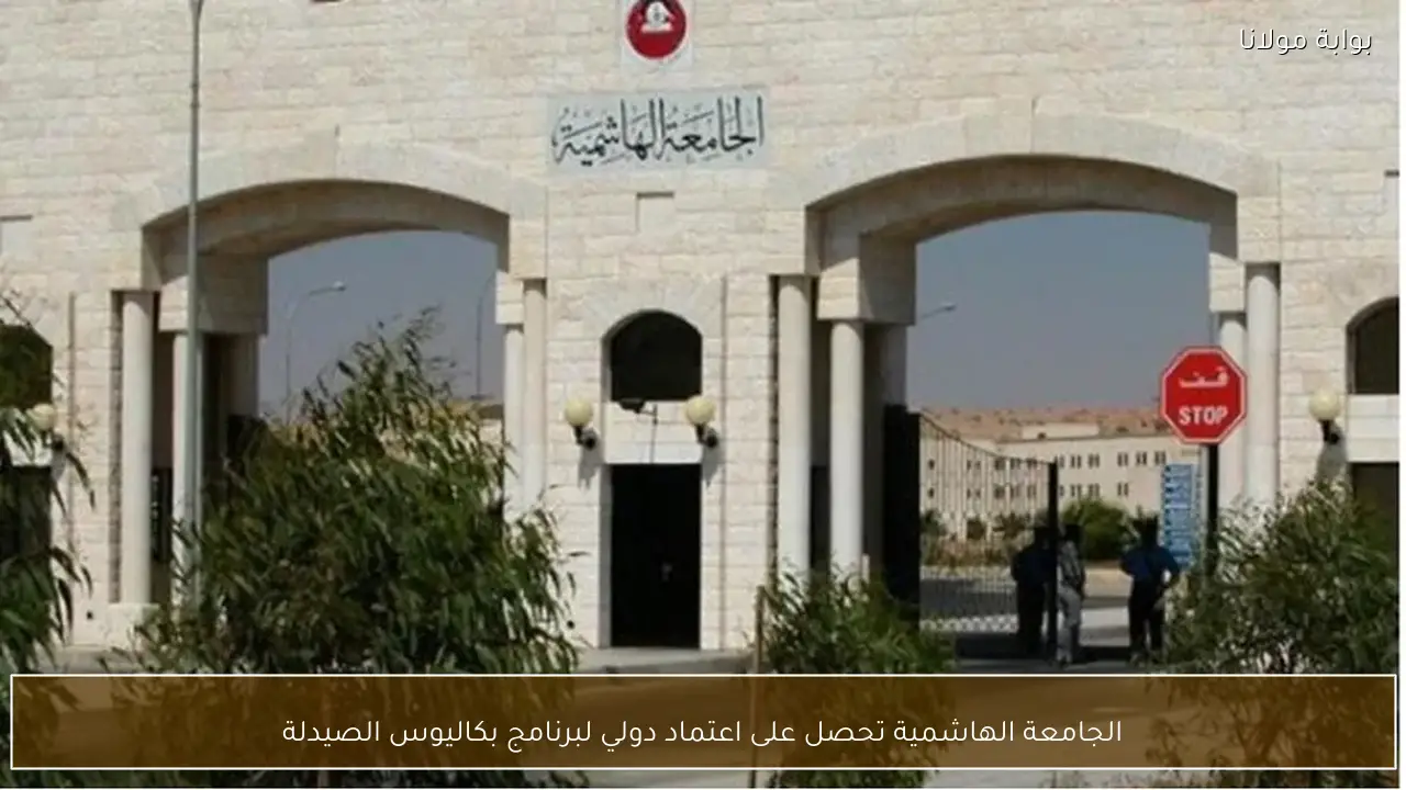 الجامعة الهاشمية تحصل على اعتماد دولي لبرنامج بكاليوس الصيدلة
