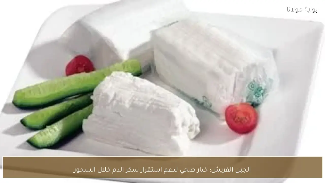 الجبن القريش: خيار صحي لدعم استقرار سكر الدم خلال السحور