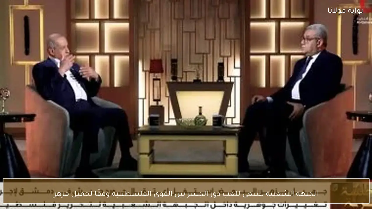 الجبهة الشعبية تسعى للعب دور الجسر بين القوى الفلسطينية وفقًا لجميل مزهر