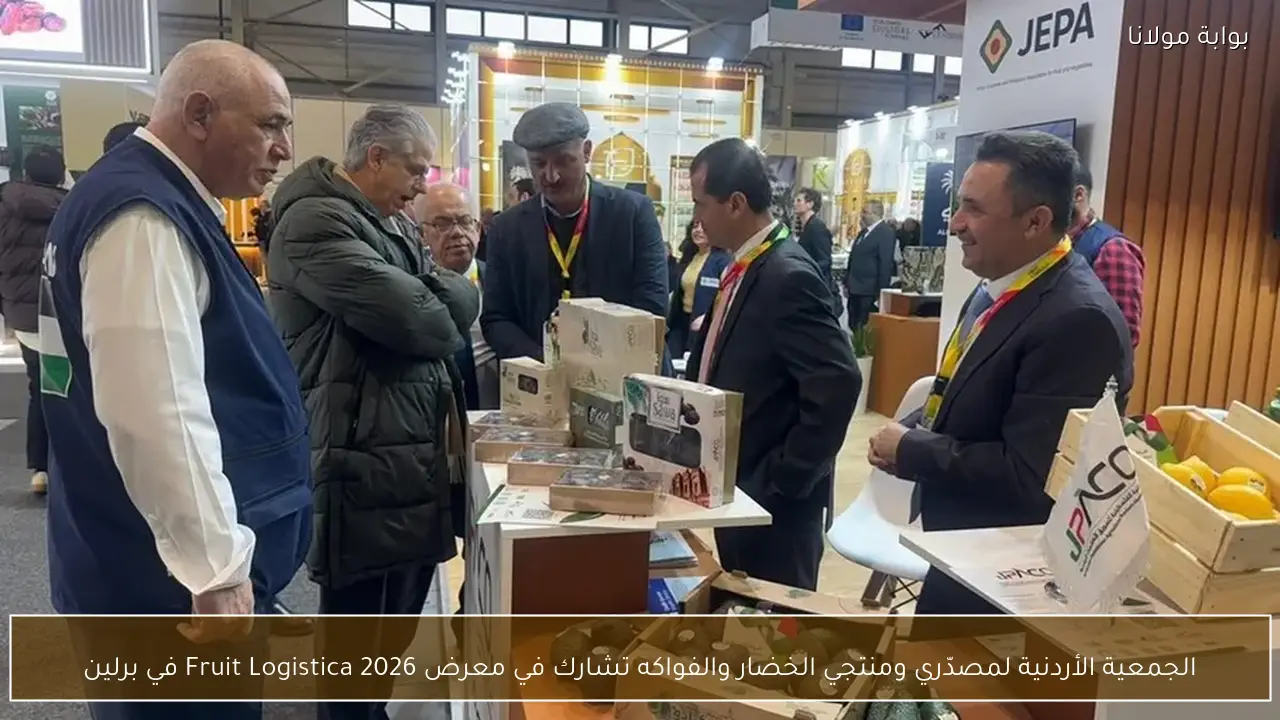 الجمعية الأردنية لمصدّري ومنتجي الخضار والفواكه تشارك في معرض Fruit Logistica 2026 في برلين