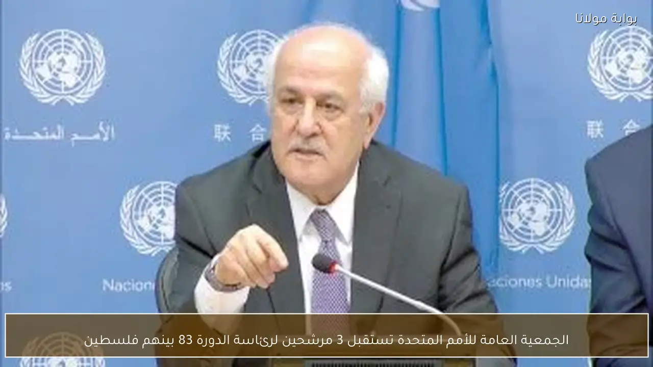 الجمعية العامة للأمم المتحدة تستقبل 3 مرشحين لرئاسة الدورة 83 بينهم فلسطين