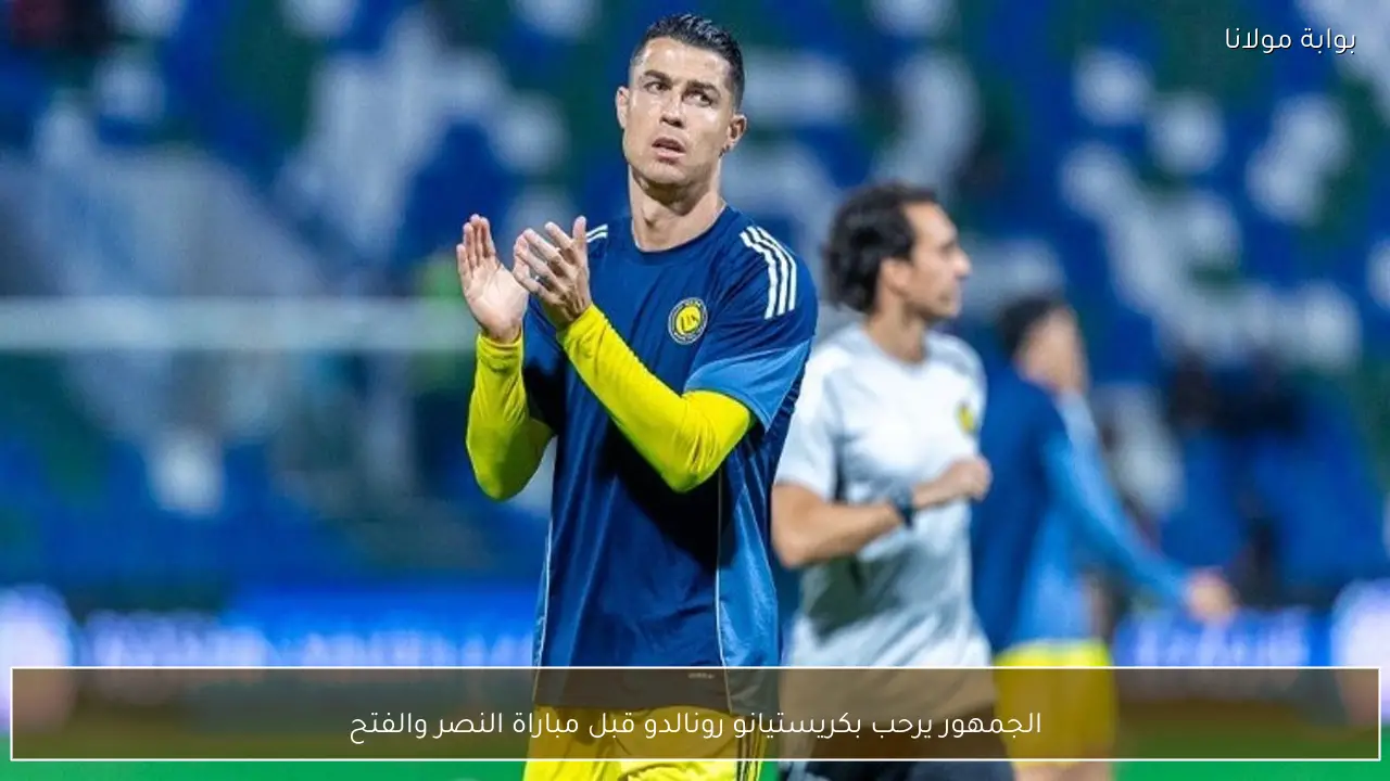 الجمهور يرحب بكريستيانو رونالدو قبل مباراة النصر والفتح