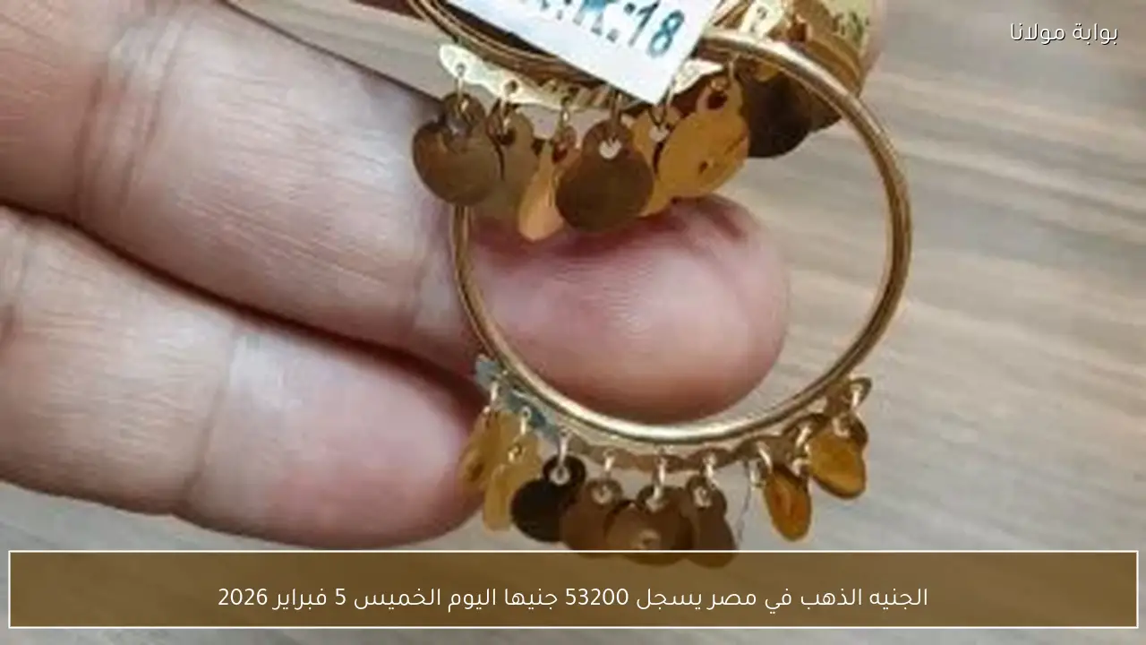 الجنيه الذهب في مصر يسجل 53200 جنيها اليوم الخميس 5 فبراير 2026