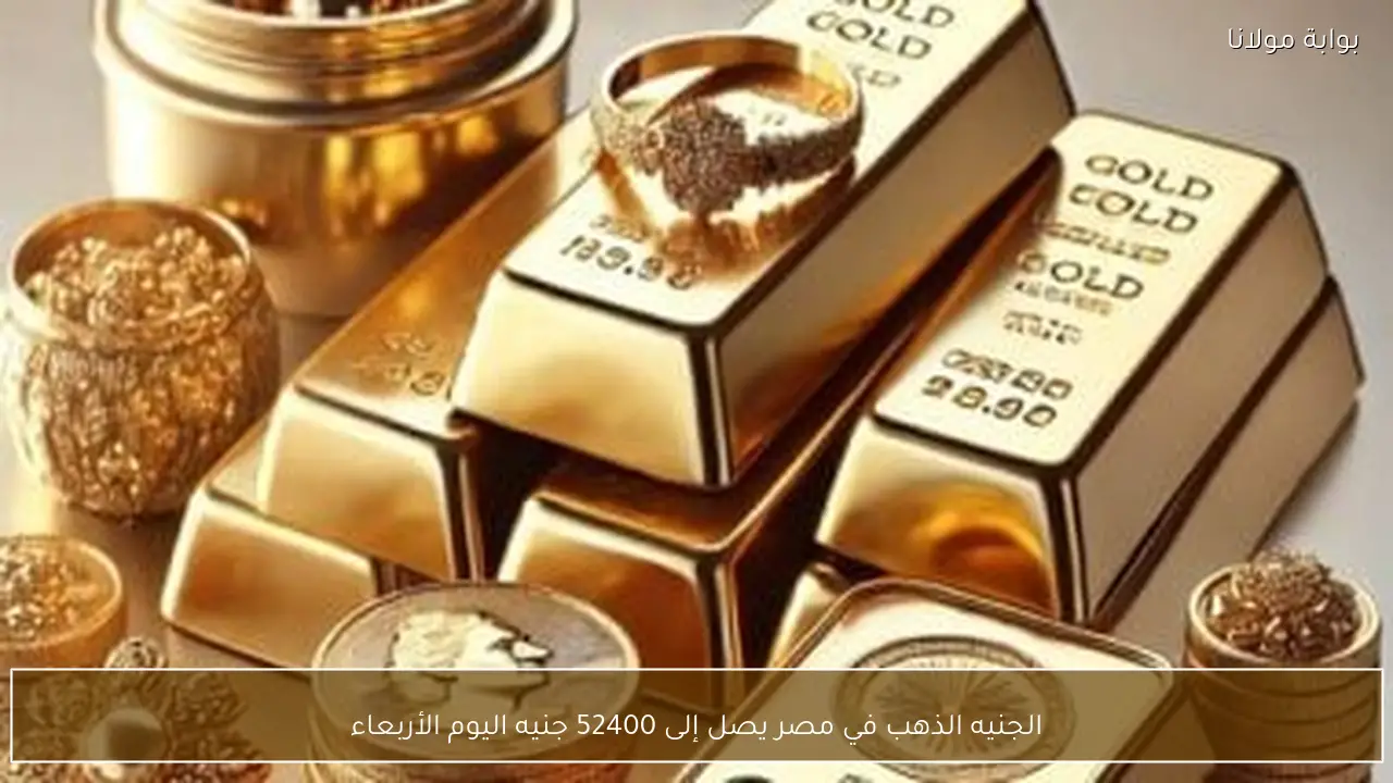 الجنيه الذهب في مصر يصل إلى 52400 جنيه اليوم الأربعاء