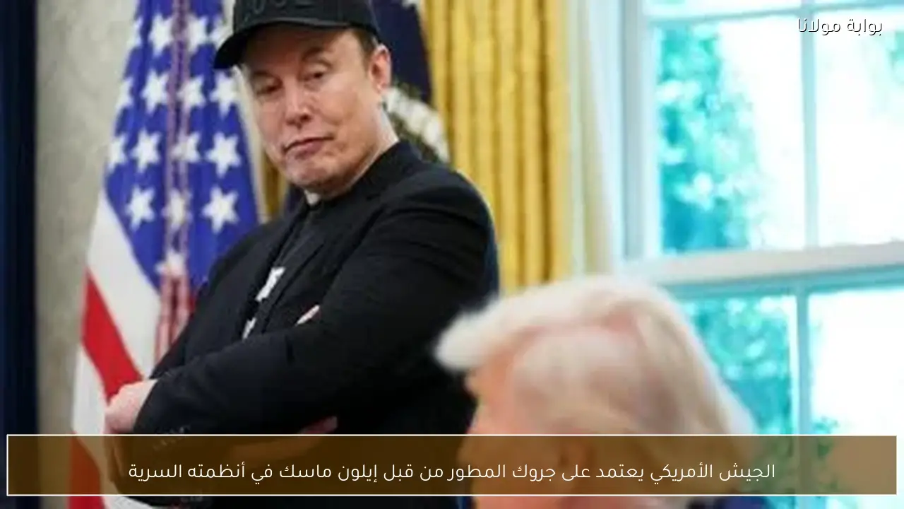 الجيش الأمريكي يعتمد على جروك المطور من قبل إيلون ماسك في أنظمته السرية