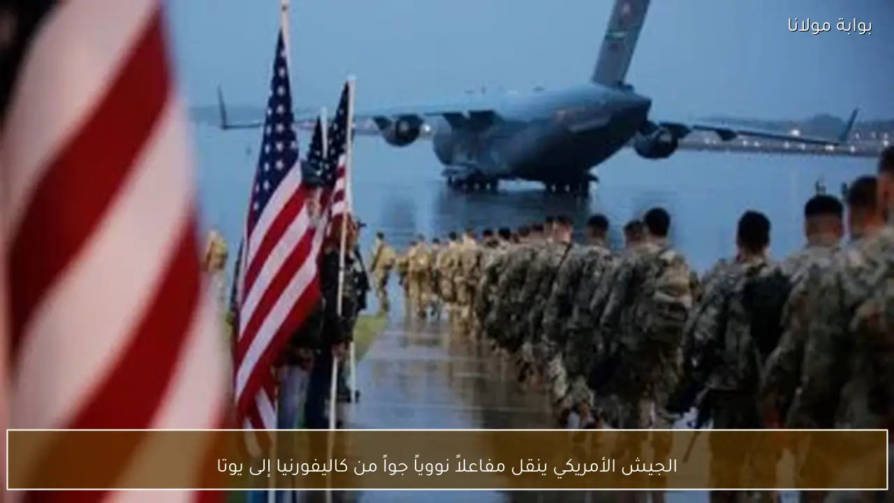 الجيش الأمريكي ينقل مفاعلاً نووياً جواً من كاليفورنيا إلى يوتا