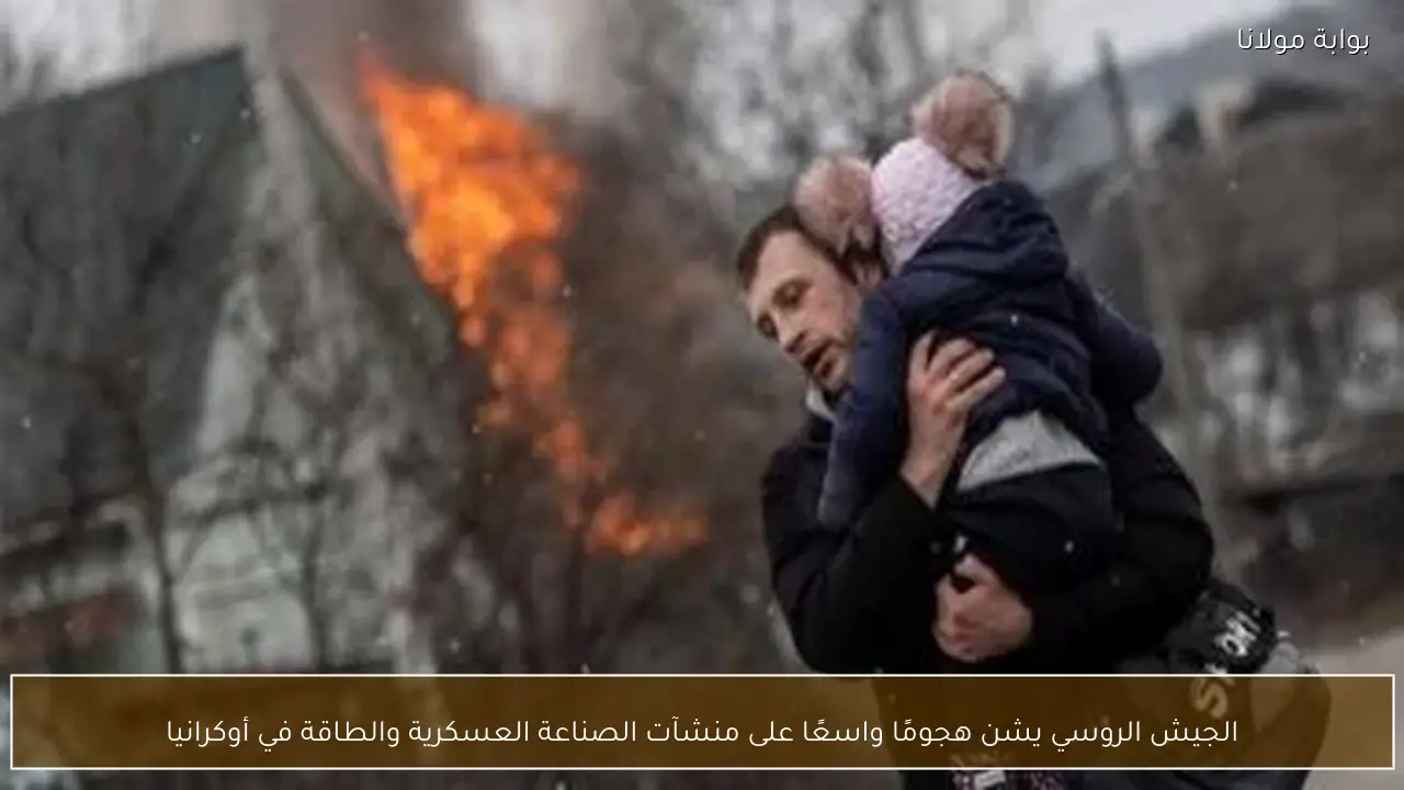 الجيش الروسي يشن هجومًا واسعًا على منشآت الصناعة العسكرية والطاقة في أوكرانيا