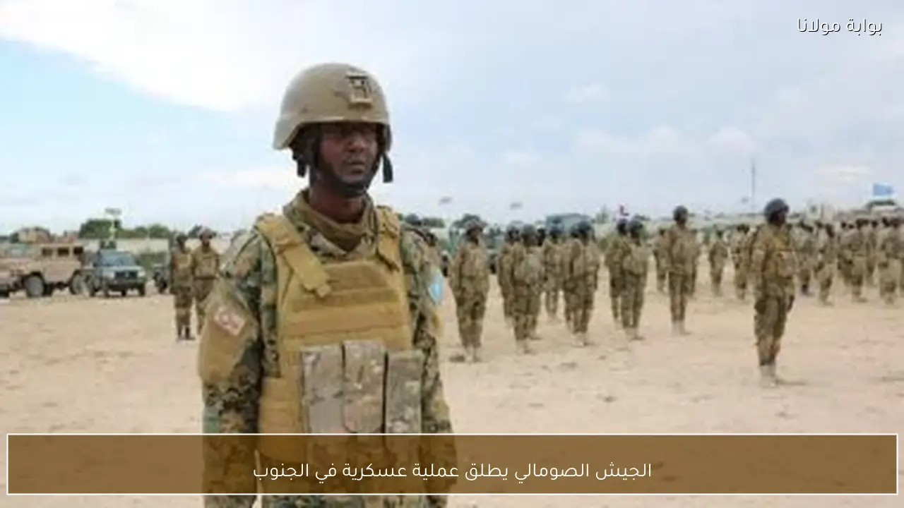الجيش الصومالي يطلق عملية عسكرية في الجنوب