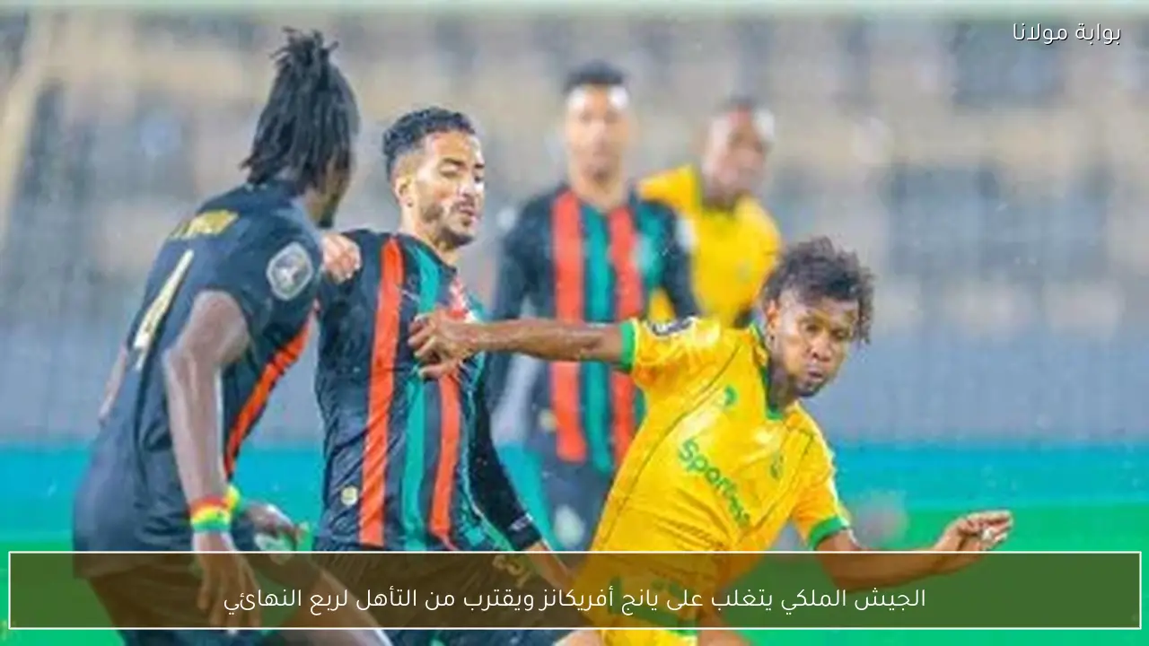 الجيش الملكي يتغلب على يانج أفريكانز ويقترب من التأهل لربع النهائي
