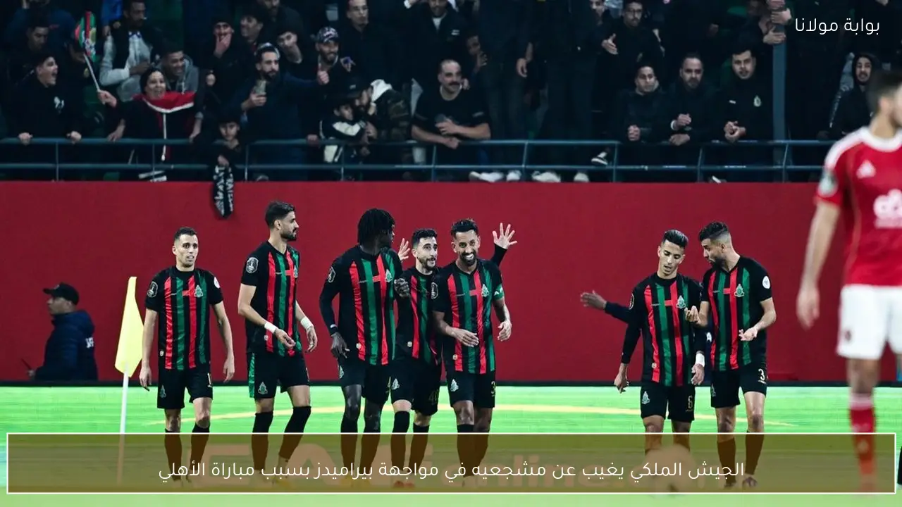 الجيش الملكي يغيب عن مشجعيه في مواجهة بيراميدز بسبب مباراة الأهلي