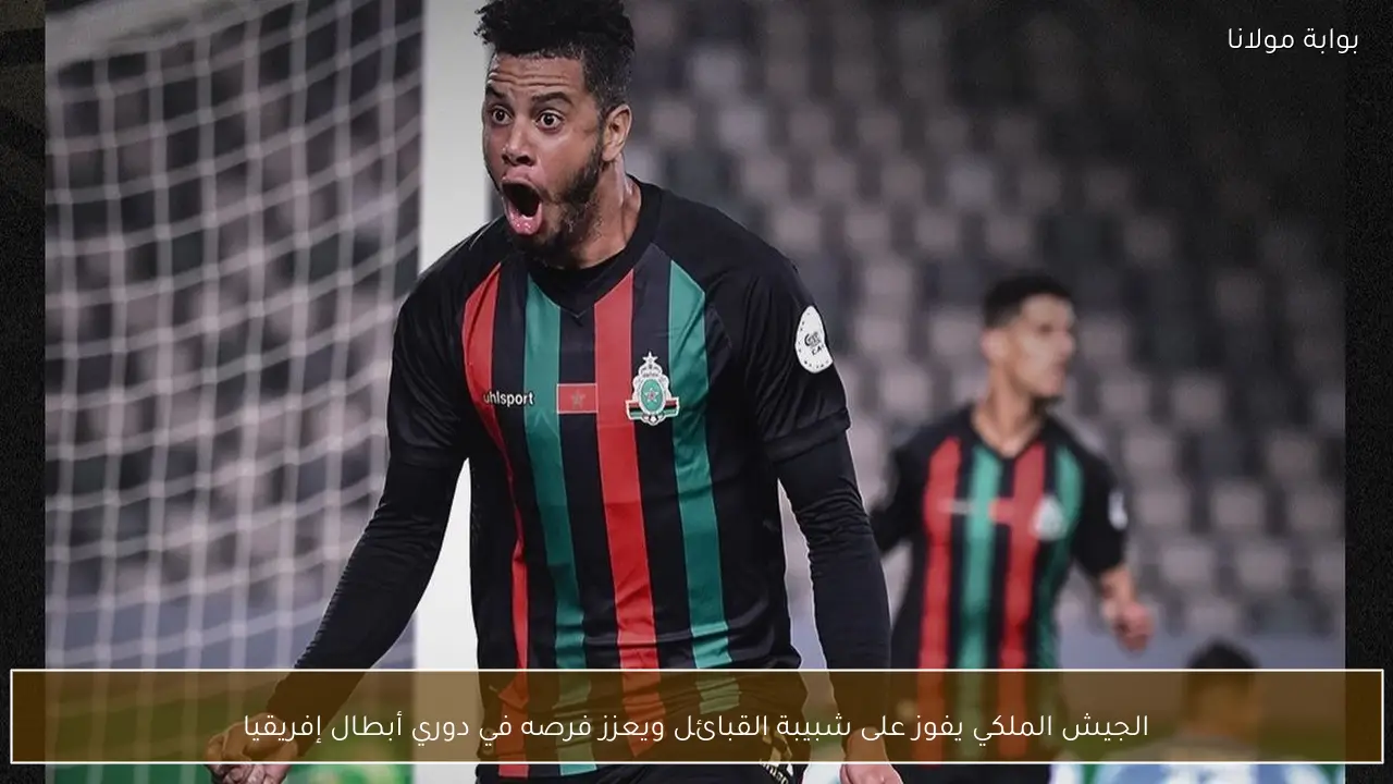 الجيش الملكي يفوز على شبيبة القبائل ويعزز فرصه في دوري أبطال إفريقيا