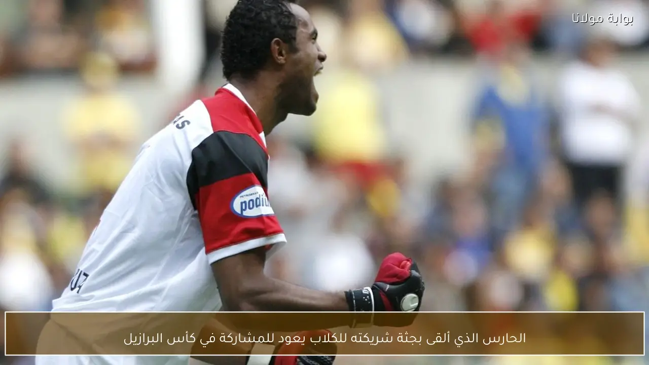 الحارس الذي ألقى بجثة شريكته للكلاب يعود للمشاركة في كأس البرازيل