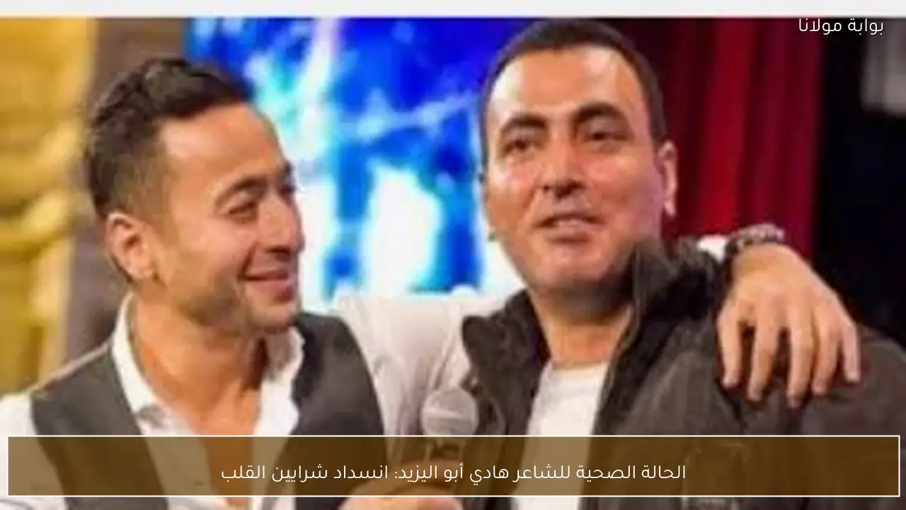 الحالة الصحية للشاعر هادي أبو اليزيد: انسداد شرايين القلب