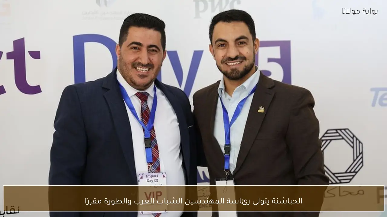 الحباشنة يتولى رئاسة المهندسين الشباب العرب والطورة مقررًا