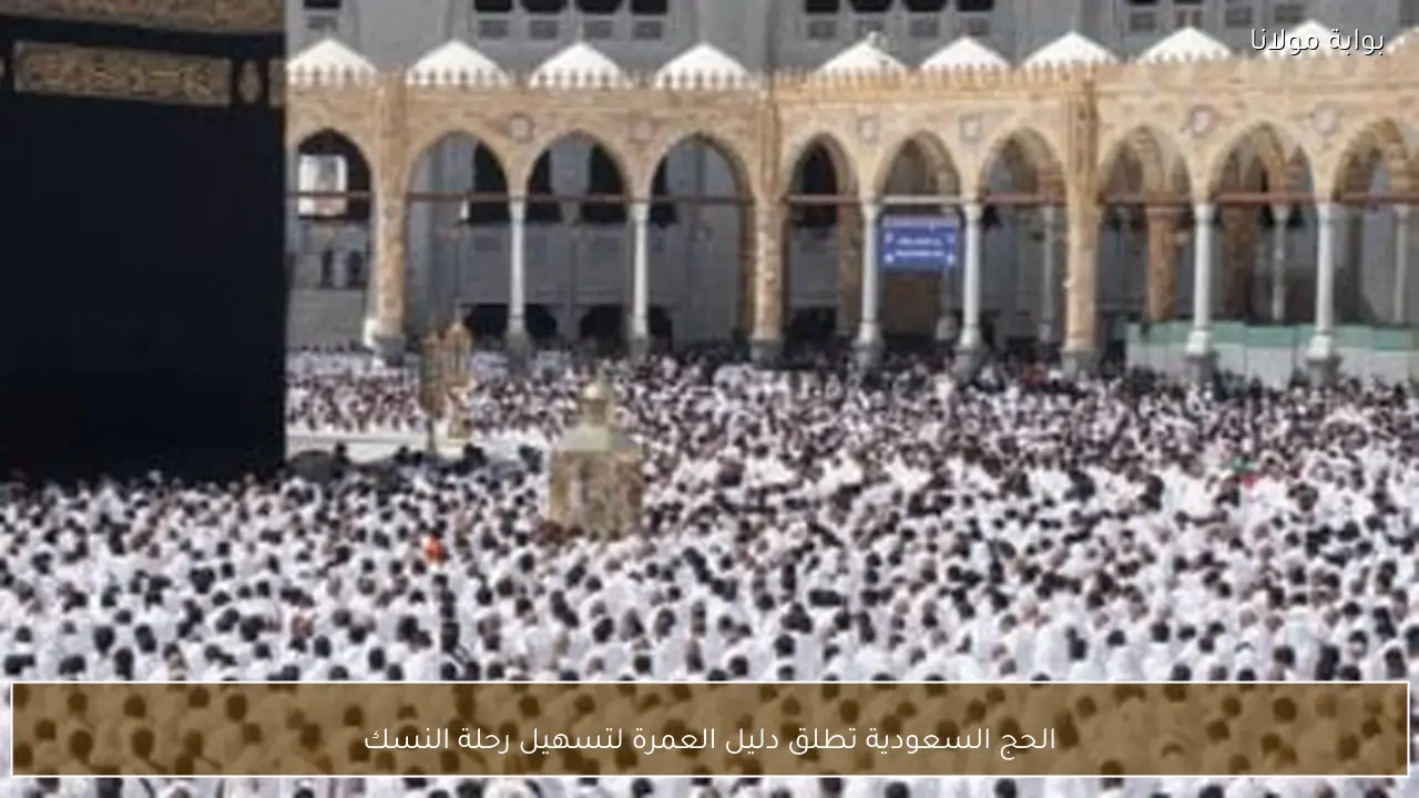 الحج السعودية تطلق دليل العمرة لتسهيل رحلة النسك