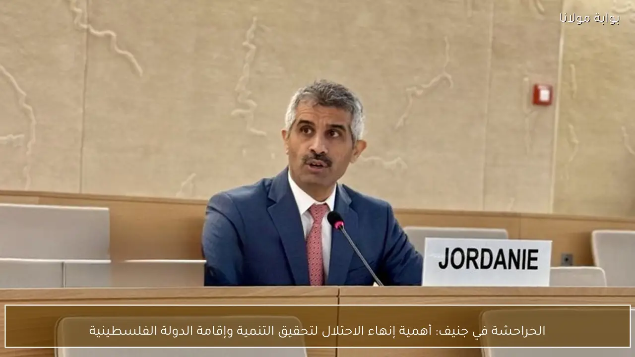 الحراحشة في جنيف: أهمية إنهاء الاحتلال لتحقيق التنمية وإقامة الدولة الفلسطينية