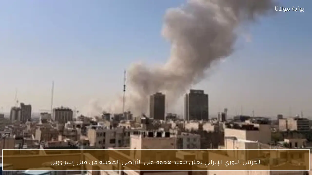 الحرس الثوري الإيراني يعلن تنفيذ هجوم على الأراضي المحتلة من قبل إسرائيل