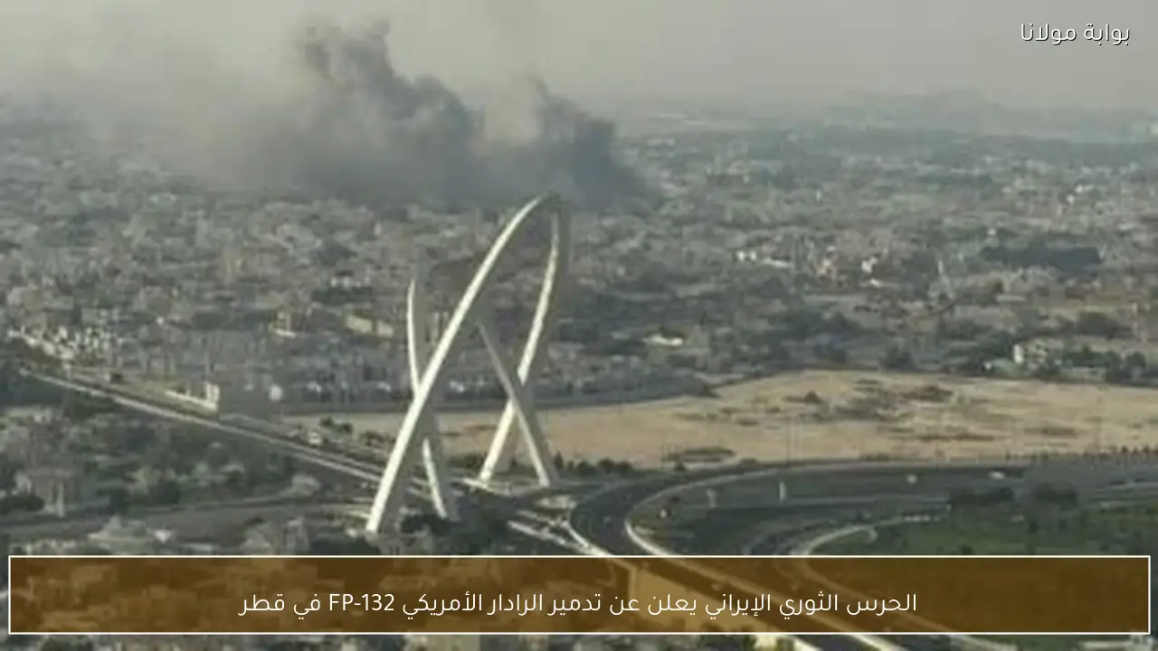الحرس الثوري الإيراني يعلن عن تدمير الرادار الأمريكي FP-132 في قطر