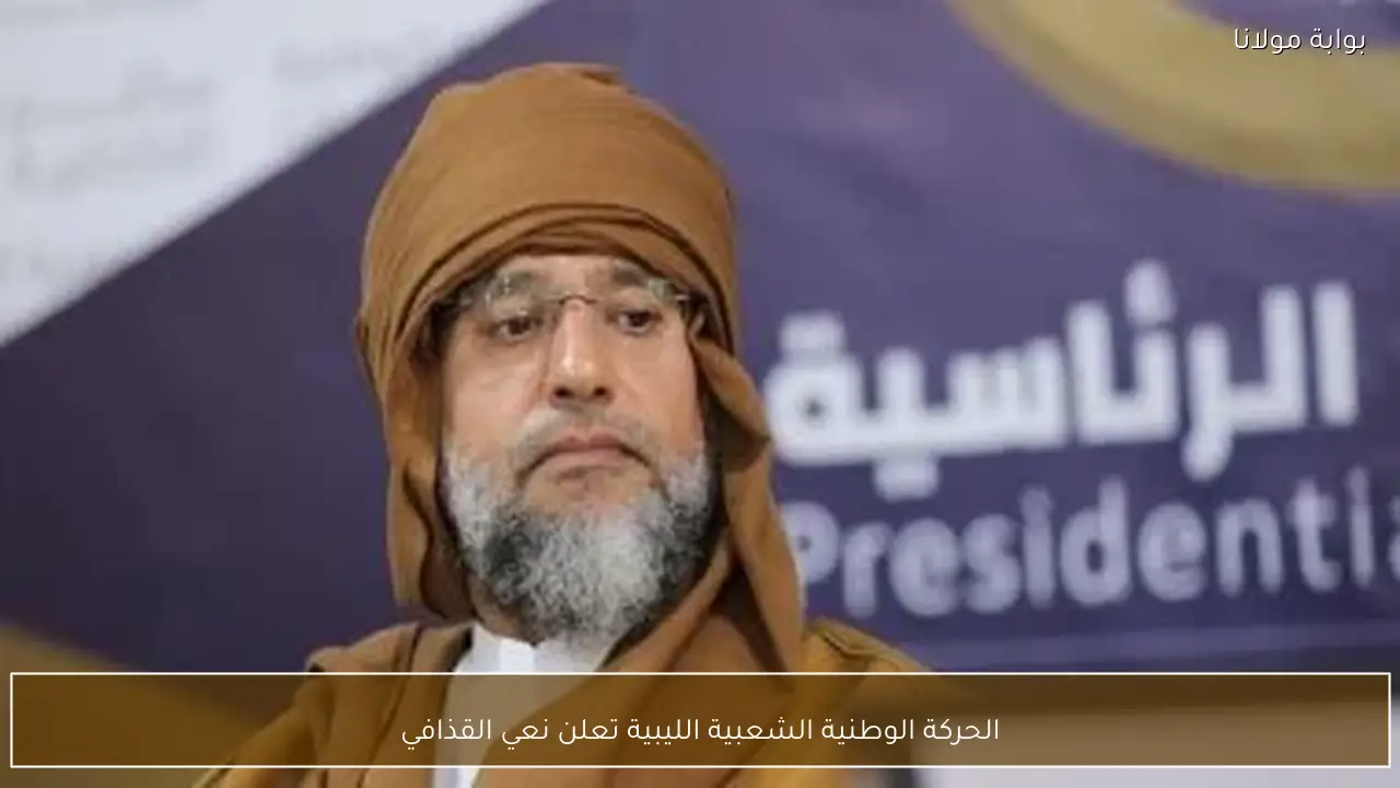 الحركة الوطنية الشعبية الليبية تعلن نعي القذافي