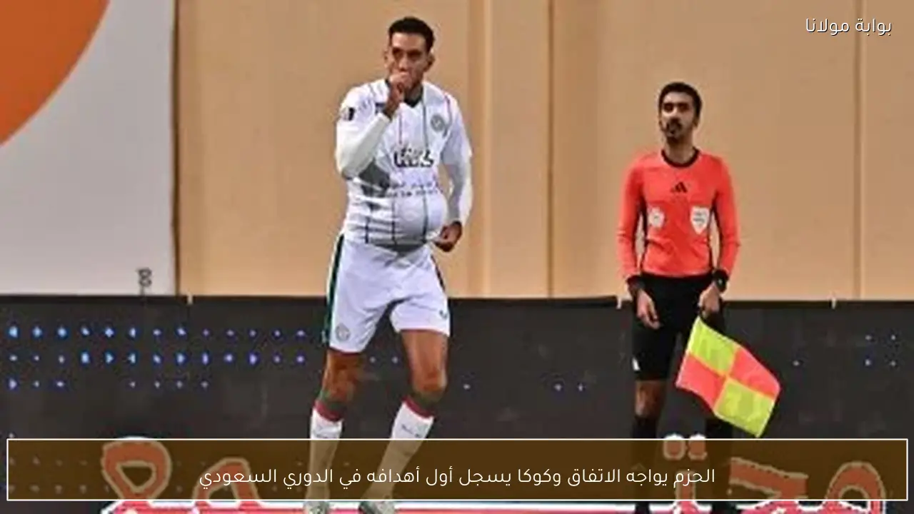 الحزم يواجه الاتفاق وكوكا يسجل أول أهدافه في الدوري السعودي
