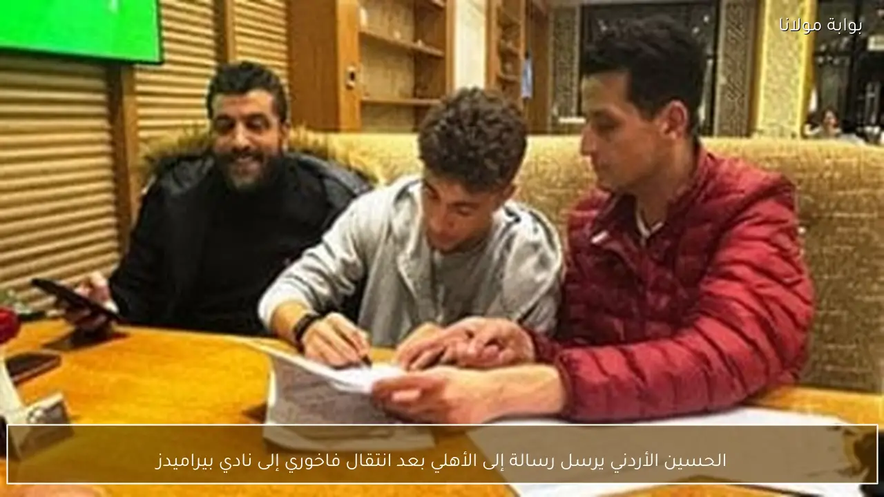 الحسين الأردني يرسل رسالة إلى الأهلي بعد انتقال فاخوري إلى نادي بيراميدز