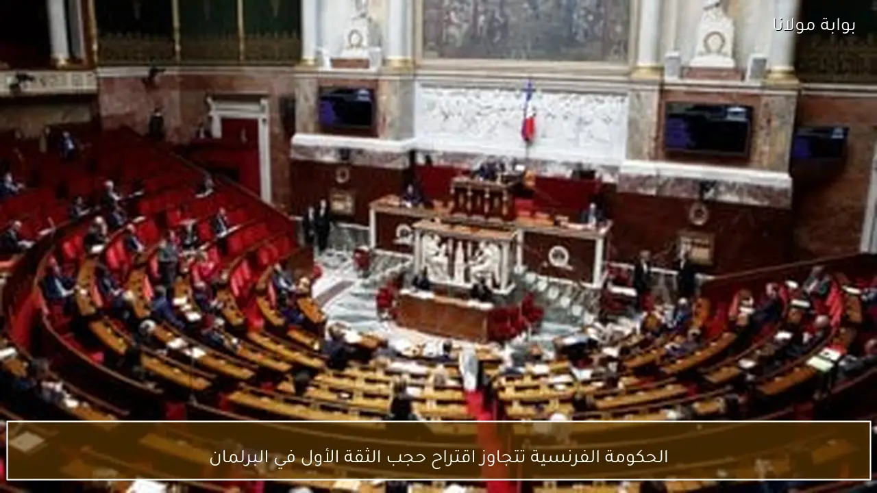الحكومة الفرنسية تتجاوز اقتراح حجب الثقة الأول في البرلمان