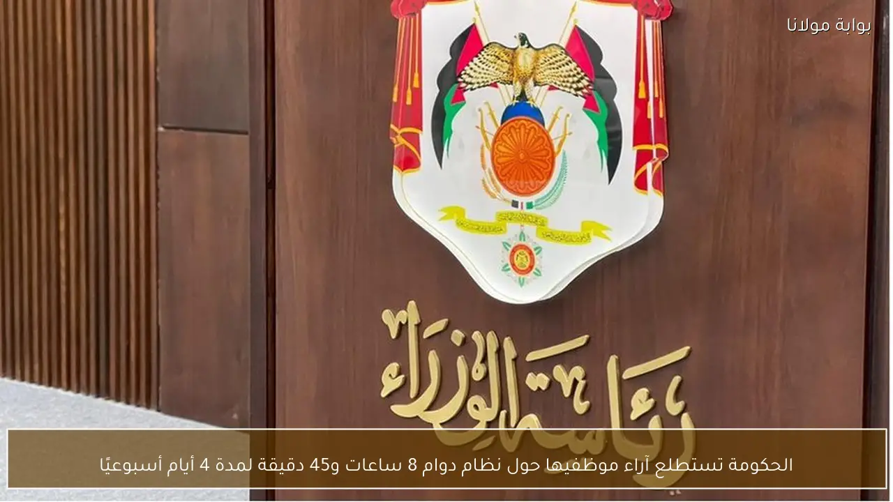 الحكومة تستطلع آراء موظفيها حول نظام دوام 8 ساعات و45 دقيقة لمدة 4 أيام أسبوعيًا