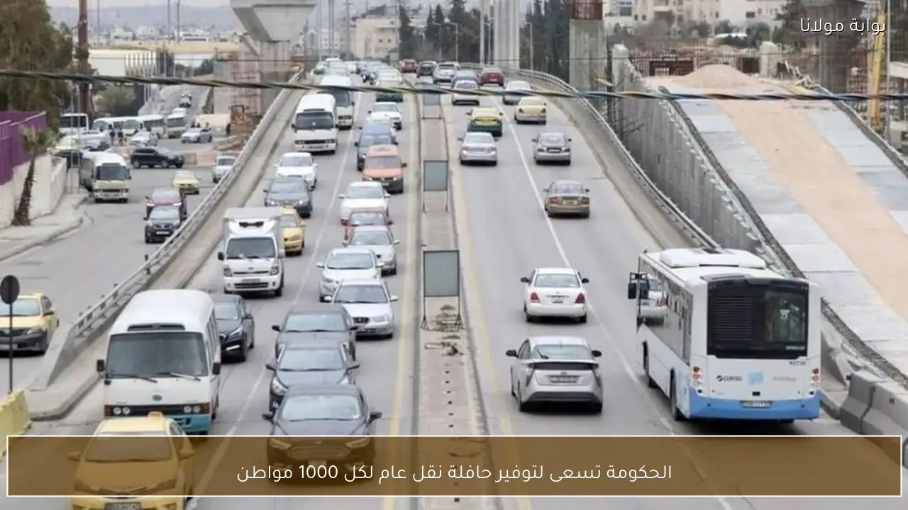 الحكومة تسعى لتوفير حافلة نقل عام لكل 1000 مواطن