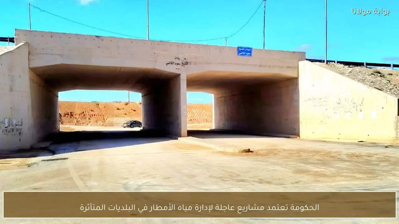 الحكومة تعتمد مشاريع عاجلة لإدارة مياه الأمطار في البلديات المتأثرة