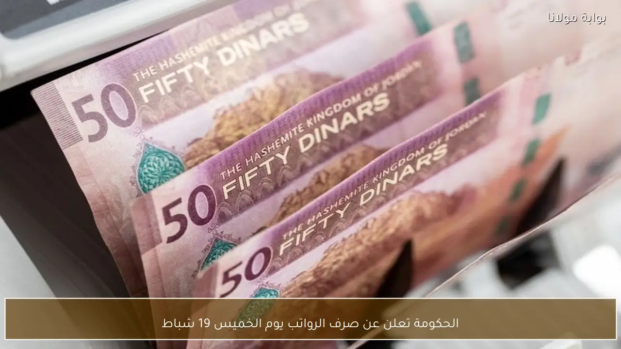 الحكومة تعلن عن صرف الرواتب يوم الخميس 19 شباط