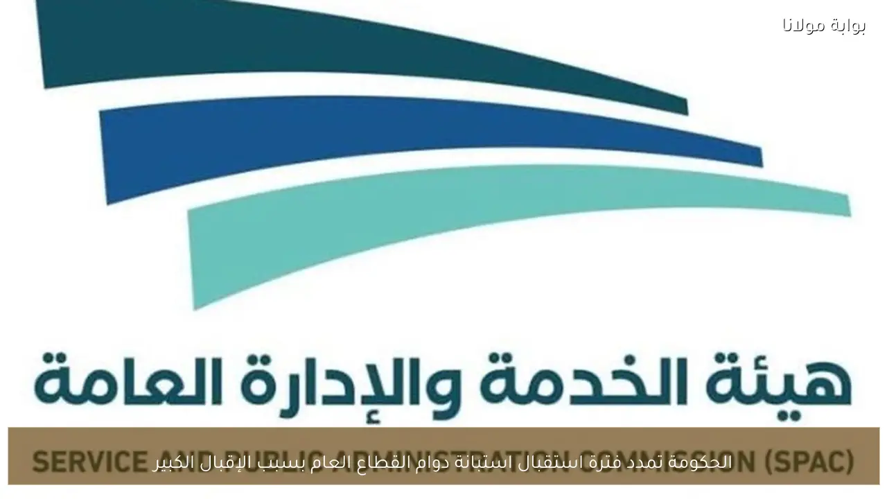 الحكومة تمدد فترة استقبال استبانة دوام القطاع العام بسبب الإقبال الكبير