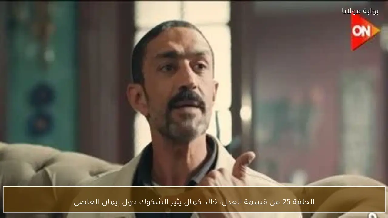 الحلقة 25 من قسمة العدل: خالد كمال يثير الشكوك حول إيمان العاصي