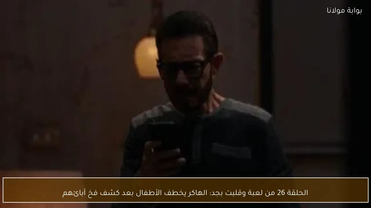 الحلقة 26 من لعبة وقلبت بجد: الهاكر يخطف الأطفال بعد كشف فخ آبائهم