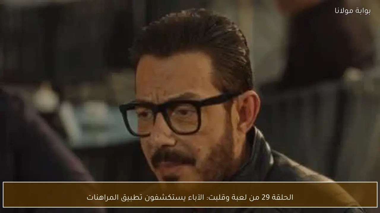 الحلقة 29 من لعبة وقلبت: الآباء يستكشفون تطبيق المراهنات
