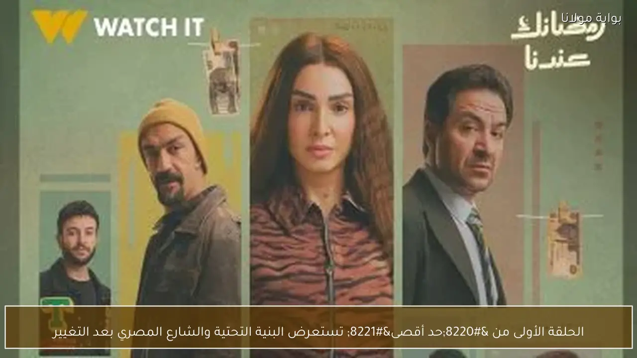 الحلقة الأولى من “حد أقصى” تستعرض البنية التحتية والشارع المصري بعد التغيير